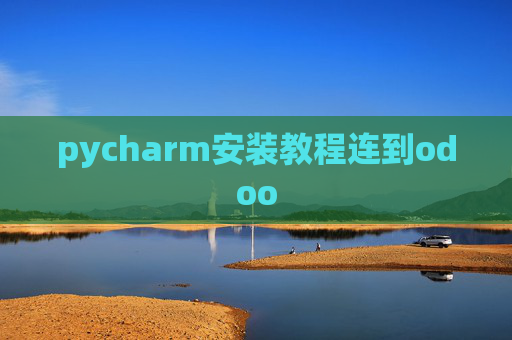 pycharm安装教程连到odoo